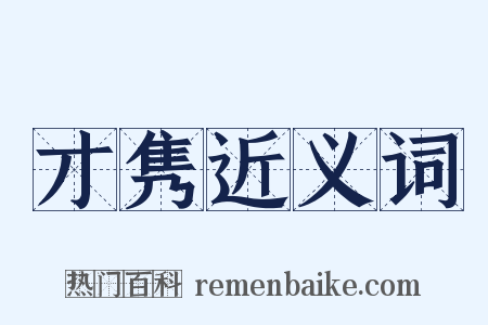 才隽近义词是什么意思的图片